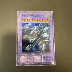 遊戯王【青眼の究極竜/ブルーアイズアルティメットドラゴン】P3-01スーパーレア