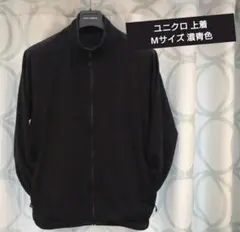 ユニクロ 上着 薄手 ジャケット Mサイズ 濃青色