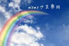 mymyさま専用