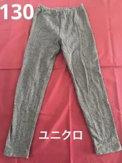 ユニクロ　130 グレー ヘリンボーン レギンス　スパッツ