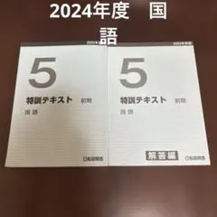 ☆美品☆ 日能研　本科テキスト　2017年度　5年 Amazon.co.jp: 版 日能研 2023年度版 5年生 後期 テキスト 本科教室