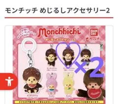 モンチッチ めじるしアクセサリー 2 モンチッチちゃん2点セット