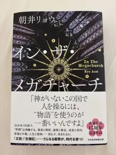 インザメガチャーチ