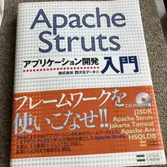 Apache Strutsアプリケーション開発入門