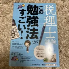 税理士試験この勉強法がすごい!