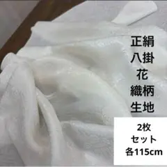 801A 値打品！2枚組！正絹 少しクリームより系 八掛花織柄生地 各115cm