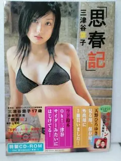 「思春記」 三津谷葉子 17歳 写真集　帯付き良品　付属CD-ROM　古書良品