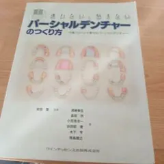 迷わない、悩まないパーシャルデンチャーのつくり方 : 欠損パターンで覚えるパー…