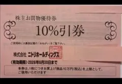 ニトリホールディングス 10%割引券 株主優待券1枚