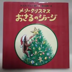 メリークリスマス おさるのジョージ