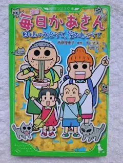 角川つばさ文庫　小説 毎日かあさん 2 山のむこうで、空のむこうで