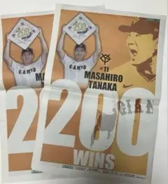 田中将大200勝記念限定タブロイド紙