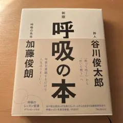 呼吸の本 新版 加藤俊朗