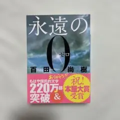 非売品永遠の0 非売品永遠の0 非売品永遠の0 2025年最新】永遠の0 愛蔵版