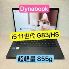 DYNABOOK G83 HS 第11世代 i5超軽型ノートPC