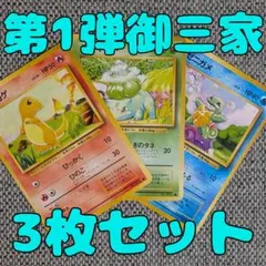 第1弾御三家3枚セット フシギダネ・ヒトカゲ・ゼニガメ 旧裏（管理用1770）