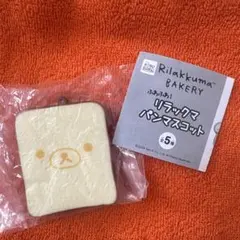 リラックマパンマスコット ガチャガチャ 食パン(リラックマ)