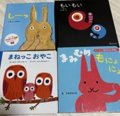 絵本4冊セット　もいもい　しーっ　まねっこおやこ　など