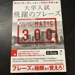 【新品・期間限定SALE】大学入試飛躍のフレーズ IDIOMATIC 300