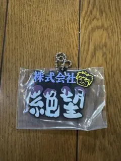 東海オンエア　一番くじ　K賞　ラバーチャーム　株式会社絶望