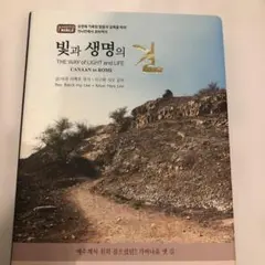 빛과 생명의 길 Canaan to Rome 光と命への道