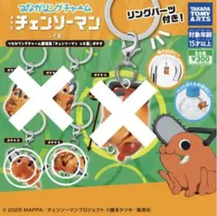 チェンソーマン　レゼ編　つながリングチャーム　ポチタ　3点セット