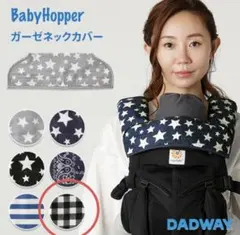 ダッドウェイ　ベビーホッパー　抱っこ紐ネックカバー
