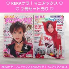KERAケラ！マニアックス　２冊セット売り　ゴシック　ロリータ　パンク