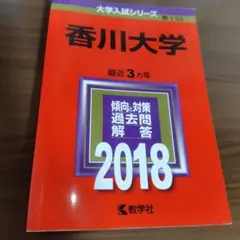 2026年最新】赤本 香川大学の人気アイテム - メルカリ