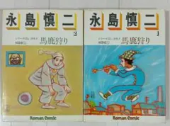 2026年最新】永島慎二の人気アイテム - メルカリ