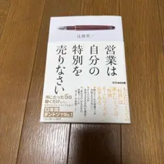 営業は自分の「特別」を売りなさい
