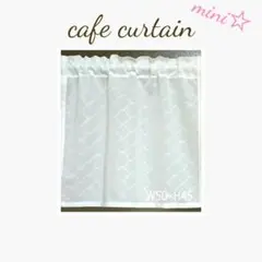 小さなカフェカーテン ミラーレース W50cm×H45cm