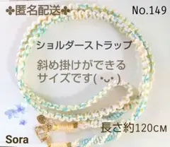 No.149　マクラメ編みショルダーストラップ（短め120cm）