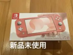 ニンテンドースイッチ コーラル 本体 switch lite 新品未使用
