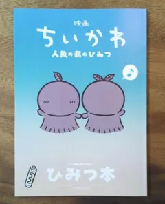 映画ちいかわ 人魚の島のひみつ 入場特典第5弾 ひみつ本