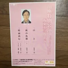 坂東三津五郎 「砂利」チラシ - メルカリ