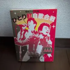 桑田佳祐 ひとり紅白歌合戦 三部作コンプリートBOX DVD - メルカリ