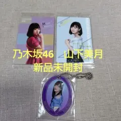 乃木坂46　山下美月　アクリルキーホルダー、ウエハースカード 新品未開封のサムネイル
