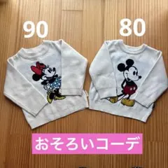セーター ミニー90 ミッキー80 おそろいコーデ 白