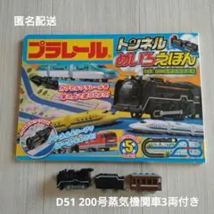 プラレール トンネルめいろえほん D51 200号蒸気機関車編