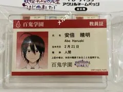 阿部晴明✨アクリルネームプレート✨教員証