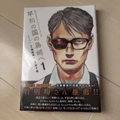 初版　未開封　平和の国の島崎へ(1)