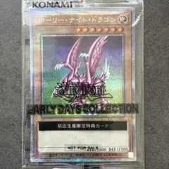 遊戯王 ホーリーナイトドラゴン 25th 未開封 アーリーデイズ