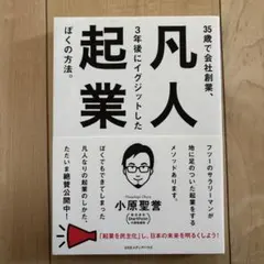 凡人起業 35歳で会社創業、3年後にイグジットしたぼくの方法