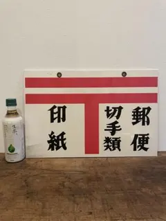 昭和レトロ 両面 ホーロー看板 郵便 切手類 印紙 取扱店の古看板