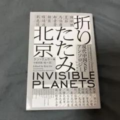 折りたたみ北京　現代中国SFアンソロジー