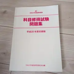 2026年最新】科目修得試験問題集の人気アイテム - メルカリ