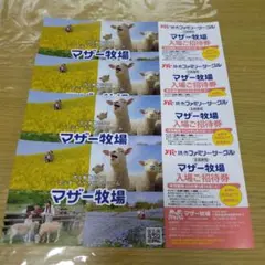 マザー牧場 入場招待券 2026年6月30日までのサムネイル