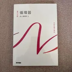 呼吸器 専門分野 成人看護学 2 - メルカリ