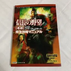 信長の野望「革新」withパワーアップキット完全攻略マニュアル : プレイステ…